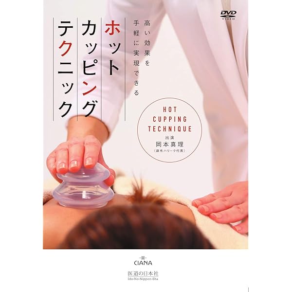 ファンクショナル・カッピング・メソッド 【綴込付録:施術カップ